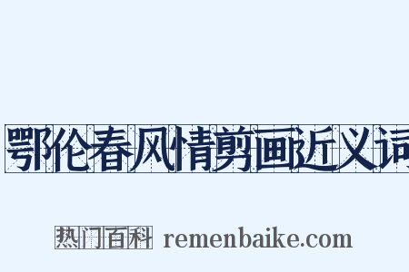 鄂伦春风情剪画近义词是什么意思的图片